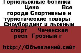 Горнолыжные ботинки Solomon  › Цена ­ 5 500 - Все города Спортивные и туристические товары » Сноубординг и лыжный спорт   . Чеченская респ.,Грозный г.